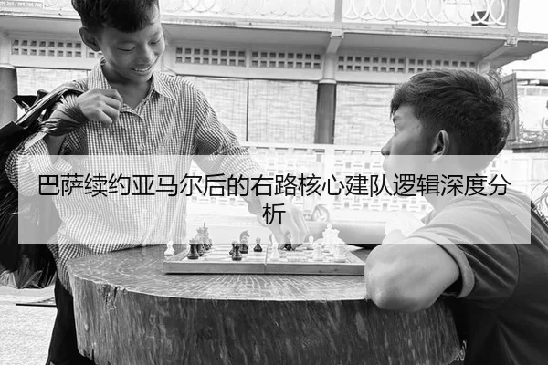 巴萨续约亚马尔后的右路核心建队逻辑深度分析